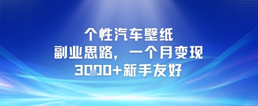 个性汽车壁纸副业思路,一个月变现3k+新手友好-网赚副业网