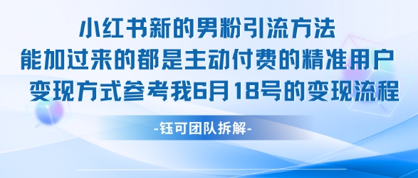 小红书全新男粉引流实操方法,日引流100多精准男粉-网赚副业网