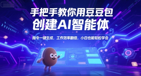 手把手教你用豆包创建AI智能体，指令一键生成，工作效率翻倍，小白也能轻松学会-网赚副业网