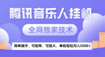 【腾讯音乐挂G】独家技术,项目红利期,可矩阵可放大,稳定月入5k+【揭秘】-网赚副业网