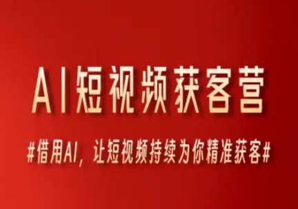AI短视频获客营,借用AI,让短视频持续为你精准获客-网赚副业网