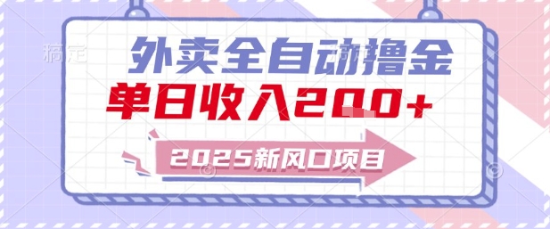 2025新风口外卖全自动撸金,单日收入2张+【揭秘】-网赚副业网