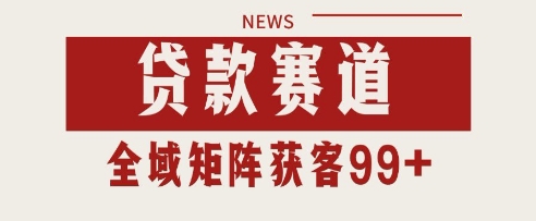 小红书某音贷款赛道引流获客 自热矩阵日引200+【揭秘】-网赚副业网