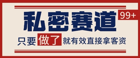 小红书某音私密赛道引流获客 自热矩阵日引200+【揭秘】-网赚副业网