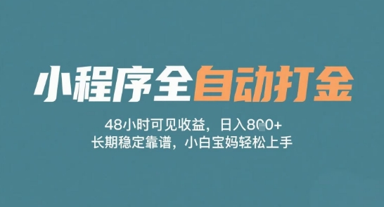 小程序全自动打金,48小时可见收益,日入多张,长期稳定靠谱,小白宝妈轻松上手【揭秘】-网赚副业网