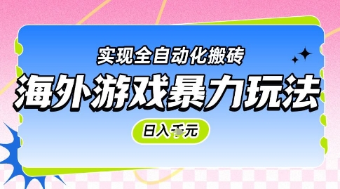 海外游戏暴力玩法,日入1k,实现全自动化搬砖【揭秘】-网赚副业网