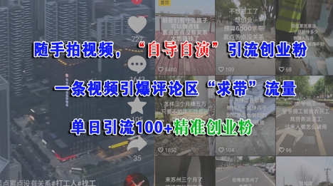 随手拍视频,自导自演引流创业粉, 一条视频引爆评论区“求带”流量,单日引流100+精准创业粉-网赚副业网