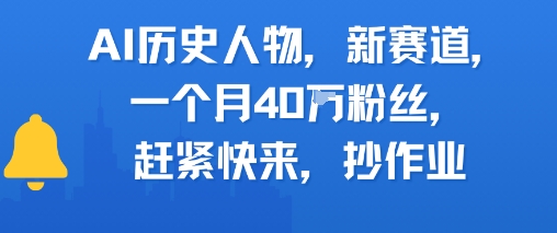 AI历史人物新赛道,一个月40W粉丝,赶紧快来抄作业-网赚副业网