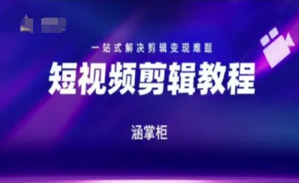 短视频极速变现训练营，一站式解决剪辑变现难题-网赚副业网