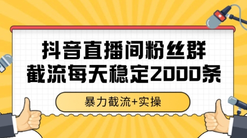 抖音直播间粉丝群暴力截流,一台电脑每天稳定2000条数据【揭秘】-网赚副业网