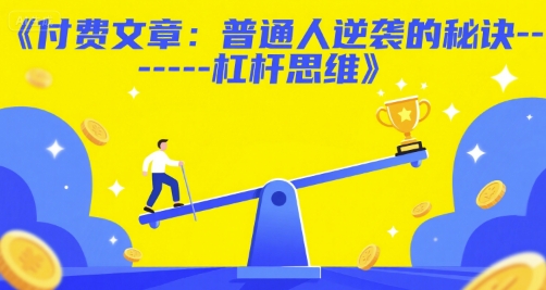 付费文章:普通人逆袭的秘诀——杠杆思维-网赚副业网
