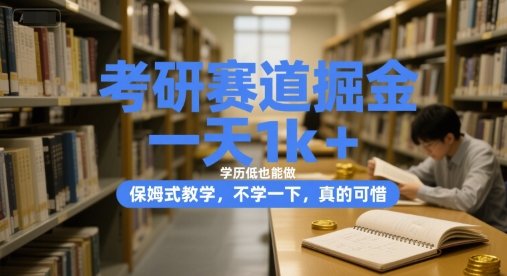 考研赛道掘金,一天1k+,学历低也能做,保姆式教学,不学一下,真的可惜【揭秘】-网赚副业网