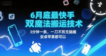 6月底最新快手双魔法搬运技术,3分钟一条,一刀不剪无脑搬,安卓苹果都可以-网赚副业网