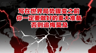 付费文章:写在世界局势骤变之前,你一定要做好的重大准备,否则追悔莫及-网赚副业网