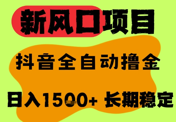 最新风口抖音无人直播掘金,纯暴力项目,无人撸音浪,全自动运行日入1.5k+,可矩阵放大【揭秘】-网赚副业网