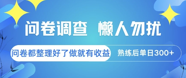 问卷调查，懒人勿扰，问卷都整理好了单价不等，做就有收益，熟练后单日3张【揭秘】-网赚副业网