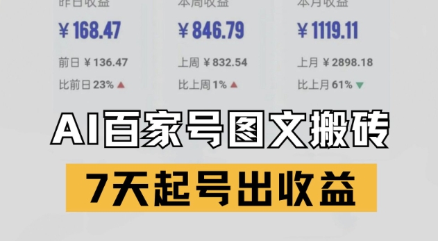 百家号搬砖新玩法，AI一键仿写爆文，7天起号出收益-网赚副业网