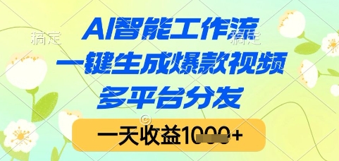 AI智能工作流,一键生成爆款视频,多平台分发,一天收益1k+【揭秘】-网赚副业网