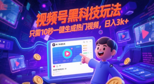 视频号黑科技玩法,只需10秒一键生成热门视频,日入3k+【揭秘】-网赚副业网