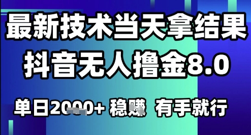 2025六月最新抖音无人撸金8.0.最新技术当天拿结果,单日1k+ 有手就行【揭秘】-网赚副业网
