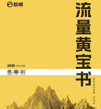 群响流量黄宝书25-29期,群响内部私享资料非卖品-网赚副业网
