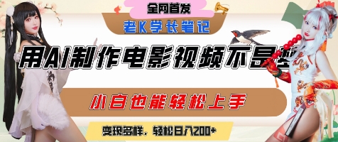用AI制作电影不是梦,小白学会后轻松熟练上手,变现方式多样,日入2张+-网赚副业网