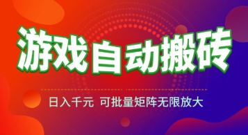 游戏全自动搬砖项目,日入1k+ ,真正的长久稳定项目,可批量矩阵无限放大【揭秘】-网赚副业网