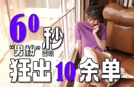 2～3分钟制作1个作品，60秒狂出10余单，这次更新的“男粉”变现玩法超暴利、超耐造、超轻松-网赚副业网