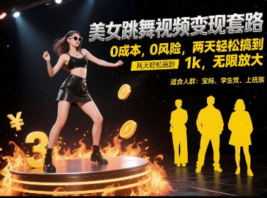 美女跳舞视频变现套路,0 成本 0 风险,两天轻松搞到 1k,无限放大【揭秘】-网赚副业网