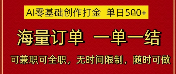 AI零基础创作打金,单日5张,海量订单,一单一结,可兼职可全职,无时间限制,随时可做【揭秘】-网赚副业网