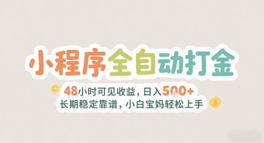2025年小程序全自动打金,2天可见收益,日入5张+长期稳定靠谱,小白宝妈轻松上手【揭秘】-网赚副业网