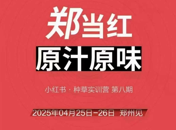 万牛会4月25-26号线下课,小红书郑州帮打法,让众多的小红书商家脱颖而出-网赚副业网