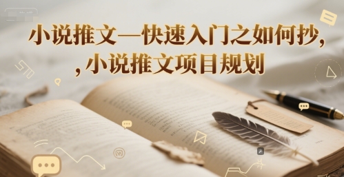 小说推文—快速入门之如何抄 ,小说推文项目规划-网赚副业网
