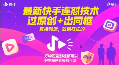 最新快手连怼技术,过原创+出同框,直接搬运,效果杠杠的,好物短剧影视都可以-网赚副业网