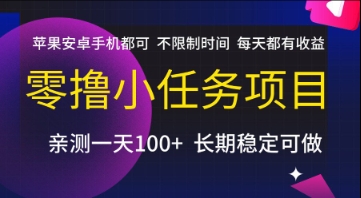 零撸小任务项目,苹果安卓手机都可以做,不限制时间,每天都有收益【揭秘】-网赚副业网