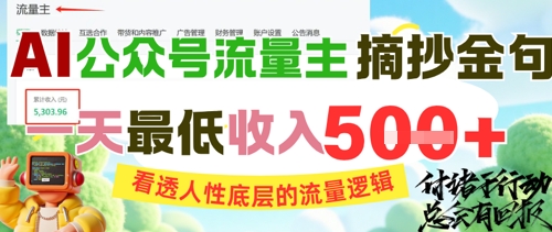 AI公众号流量主摘抄金句,看透人性底层的流量逻辑,一天最低收入5张-网赚副业网