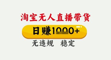 淘宝无人直播带货,日入多张,无需露脸无需说话,无违规无封号,只要一台电脑即可全天开播【揭秘】-网赚副业网