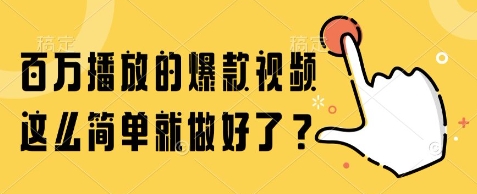 百万播放的爆款视频,这么简单就做好了?【揭秘】-网赚副业网
