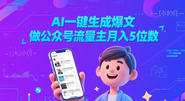 AI一键生成爆文,做公众号流量主月入5位数-网赚副业网