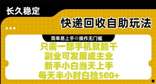 快递回收自助玩法,亲测只需一部手机就能干,新手小白当天上手,每天半小时白捡5张+【揭秘】-网赚副业网