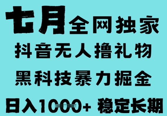 7月最新风口抖音无人直播撸音浪,黑科技全自动运行,长期稳定,低门槛,日入1k+可以矩阵【揭秘】-网赚副业网