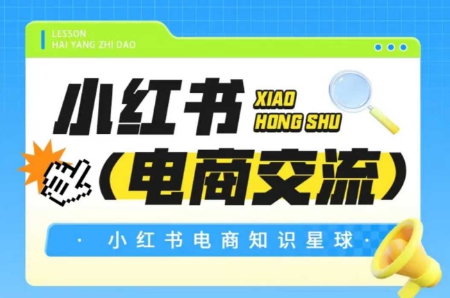 红薯电商知识星球，小红书电商交流-网赚副业网