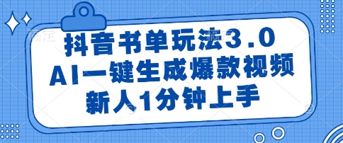 抖音书单玩法3.0,AI一键生成爆款视频,新人1分钟上手【揭秘】-网赚副业网