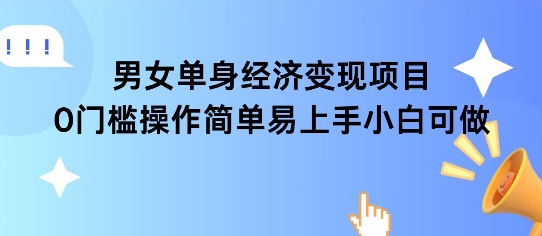 女单身经济项目变现周期长可复购率高日入1k+-网赚副业网