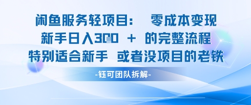 闲鱼虚拟项目轻资产运营新手日入3张的零成本变现-网赚副业网