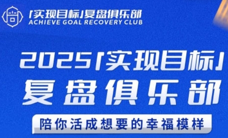 2025实现目标,复盘俱乐部,陪你活成想要的幸福模样-网赚副业网