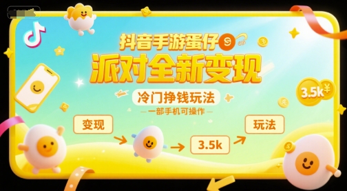 抖音手游蛋仔派对全新变现,一天3.5k,冷门挣钱玩法,一部手机可操作【揭秘】-网赚副业网