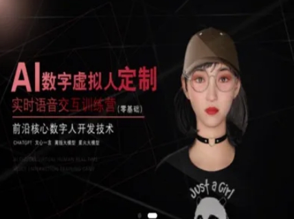 AI数字虚拟人定制,实时语音交互训练营(零基础),前沿核心数字人开发技术插图 AI数字虚拟人定制,实时语音交互训练营(零基础),前沿核心数字人开发技术插图