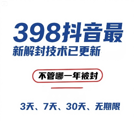 外面在卖398的抖音最新解封技术,禁言的不管哪一年被封,3天,7天,30天,无期限的都可以-网赚副业网