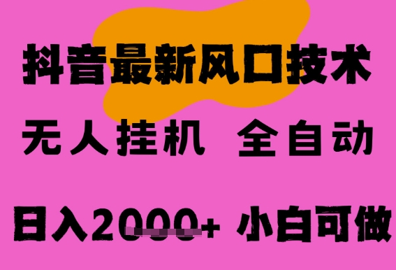 最新抖音无人直播挂G掘金,纯暴力项目,小白可玩,长期稳定,全自动运行日入2k+,可批量操作【揭秘】-网赚副业网
